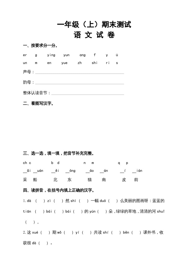一年级语文上册期末试卷（14）（有答案）（部编版）-学霸吧