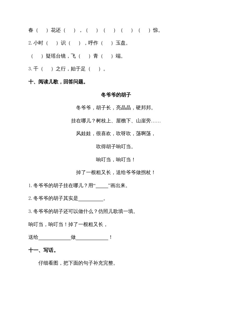 图片[3]-一年级语文上册期末试卷（14）（有答案）（部编版）-学霸吧