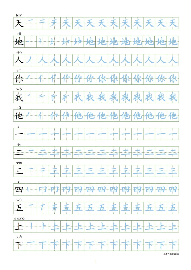 一年级语文上册上识字表300字同步字帖（部编版）-学霸吧
