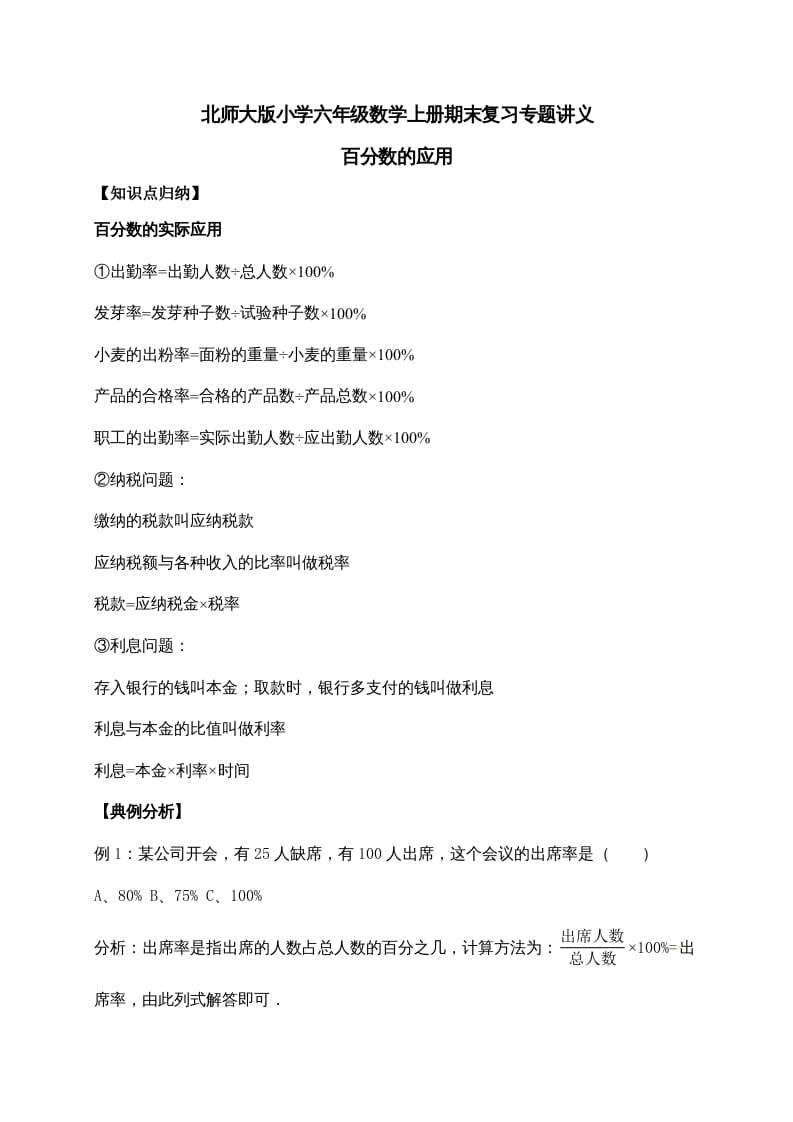 六年级数学上册7.百分数的应用（含详解）（北师大版）-学霸吧