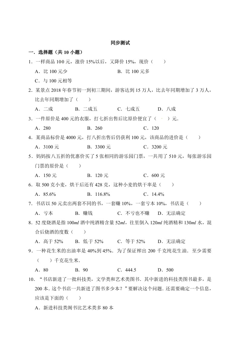 图片[3]-六年级数学上册7.百分数的应用（含详解）（北师大版）-学霸吧