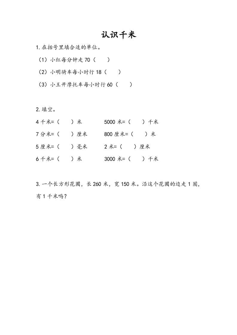 三年级数学下册2.1认识千米-学霸吧