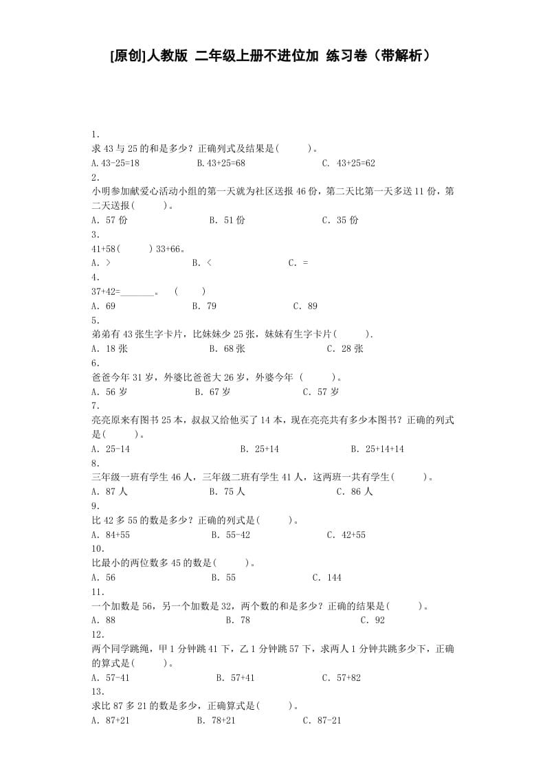 二年级数学上册同步练习-不进位加-秋（人教版）-学霸吧