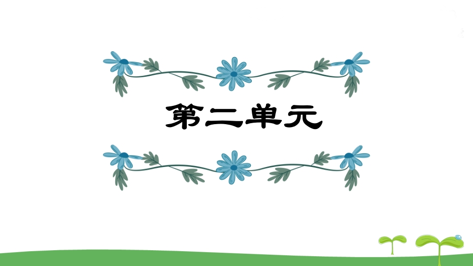 五年级语文上册第2单元（部编版）-学霸吧