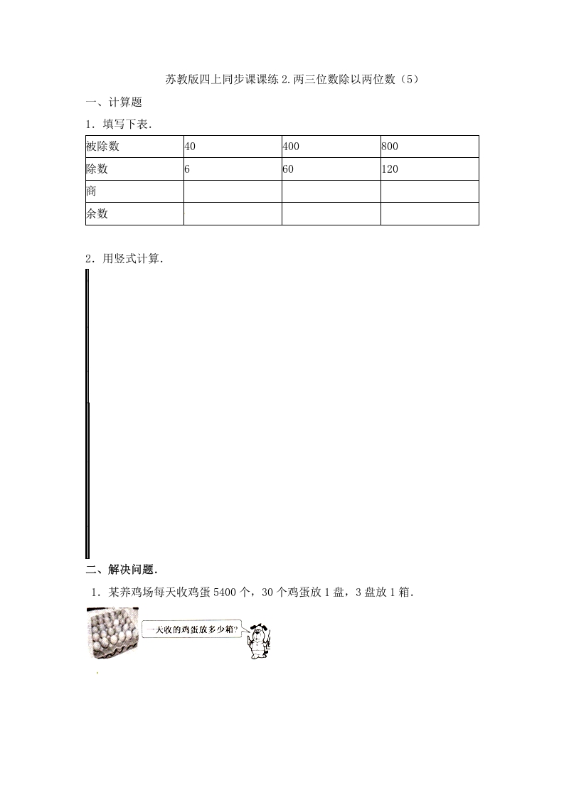 四年级数学上册2.两三位数除以两位数（5）-（苏教版）-学霸吧