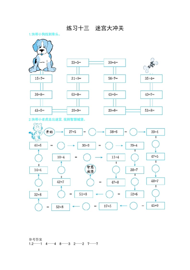 二年级数学下册练习十三迷宫大冲关（人教版）-学霸吧
