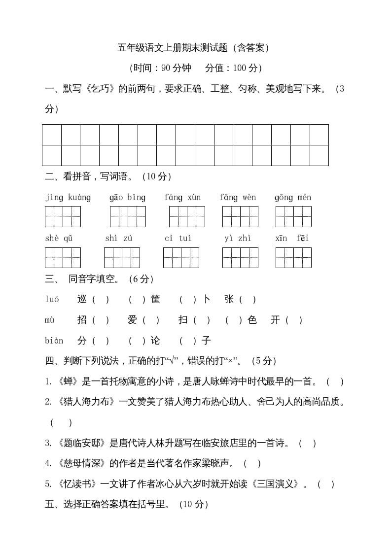 五年级语文上册（期末测试）–部编版(21)（部编版）-学霸吧