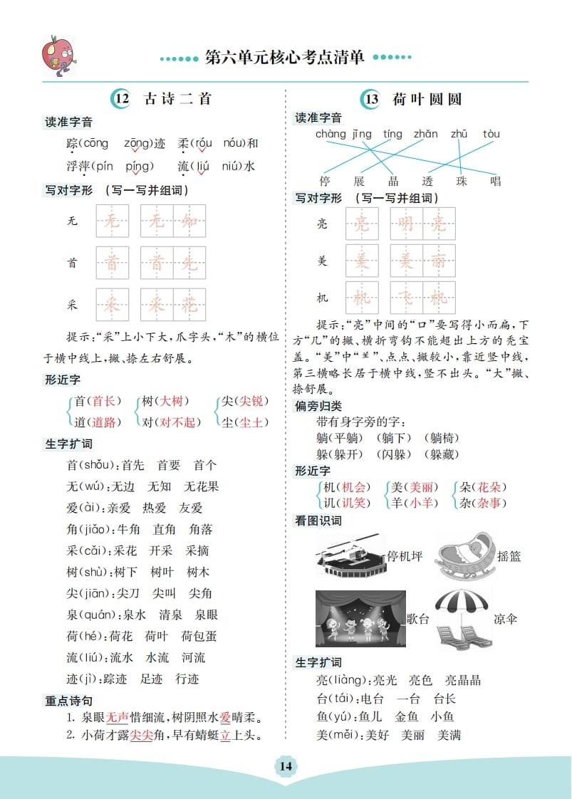 一年级语文下册第六单元核心考点清单-学霸吧