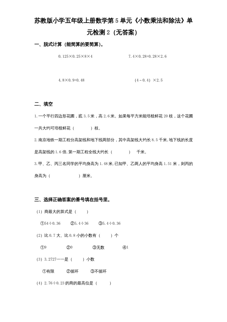 五年级数学上册第5单元《小数乘法和除法》单元检测2（无答案）（苏教版）-学霸吧