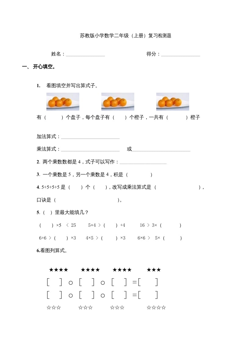 二年级数学上册复习检测题(4)（苏教版）-学霸吧