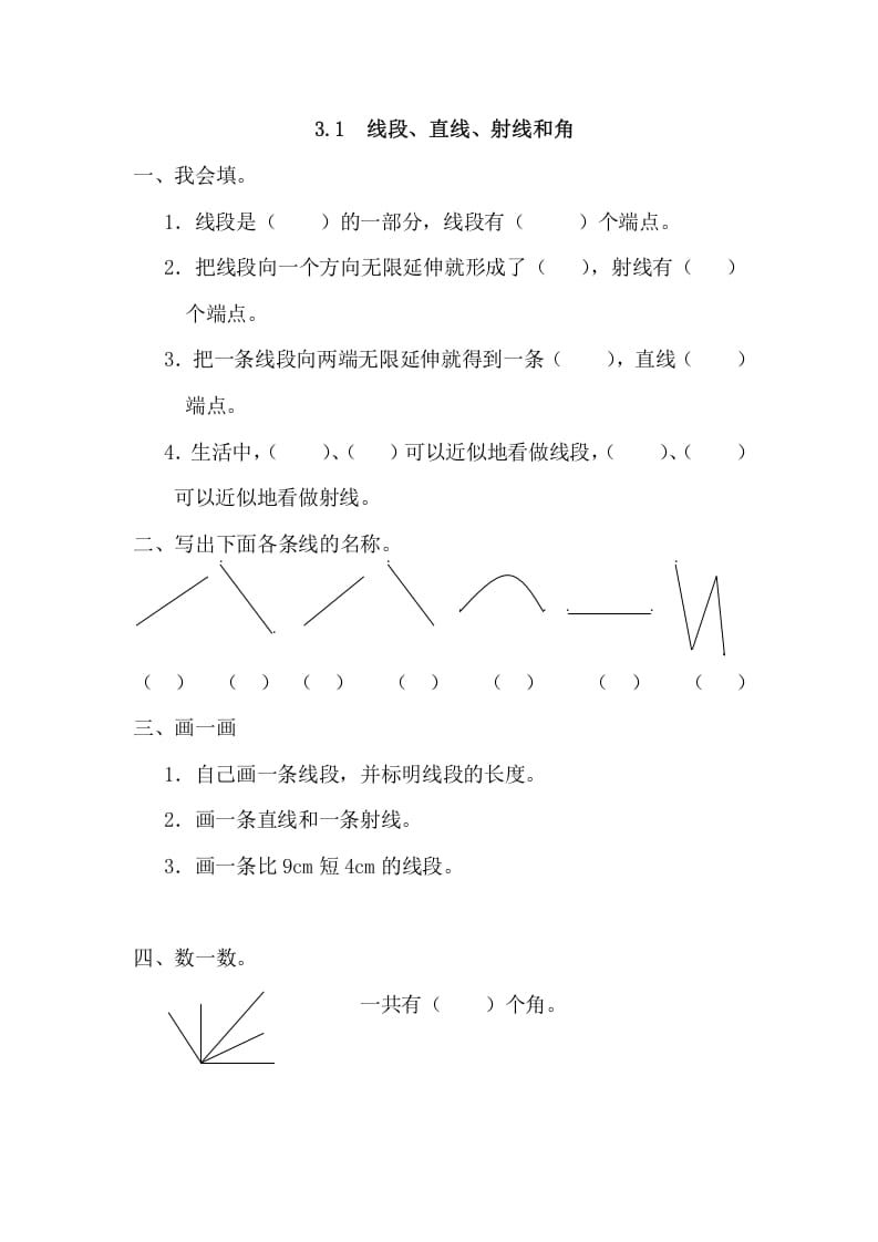 四年级数学上册3.1线段、直线、射线和角（人教版）-学霸吧