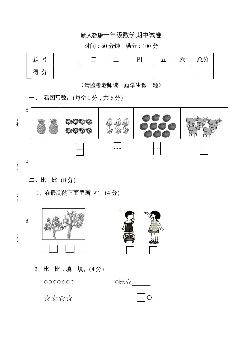 一年级数学上册期中试卷11（人教版）-学霸吧