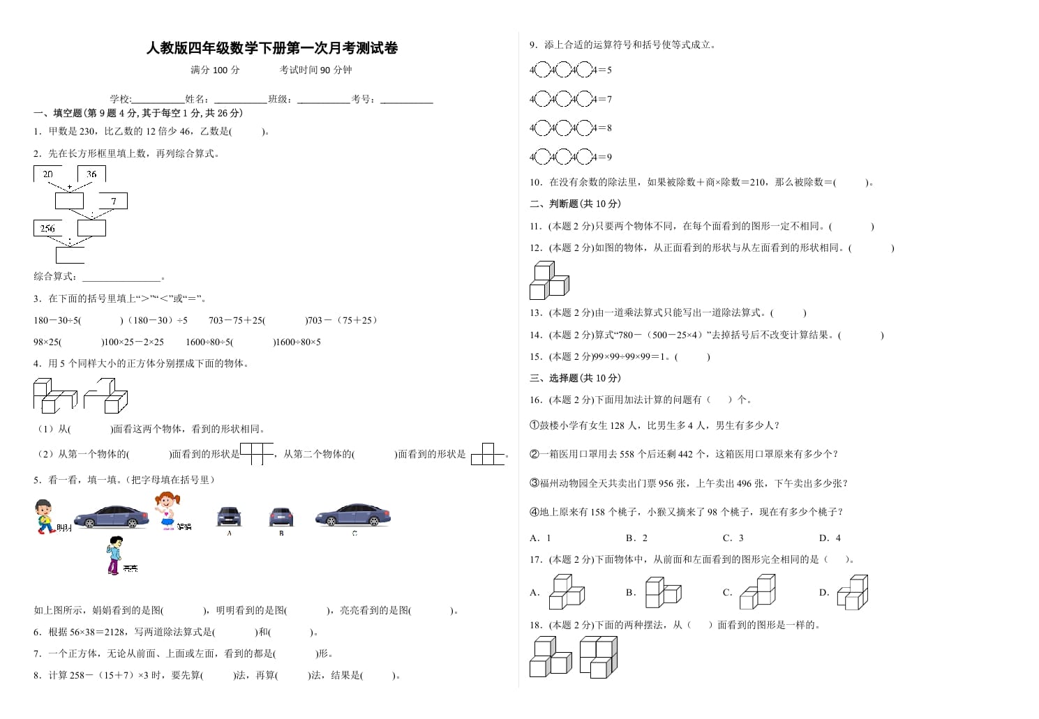 四年级数学下册第一次月考测试卷（试题）人教版-学霸吧