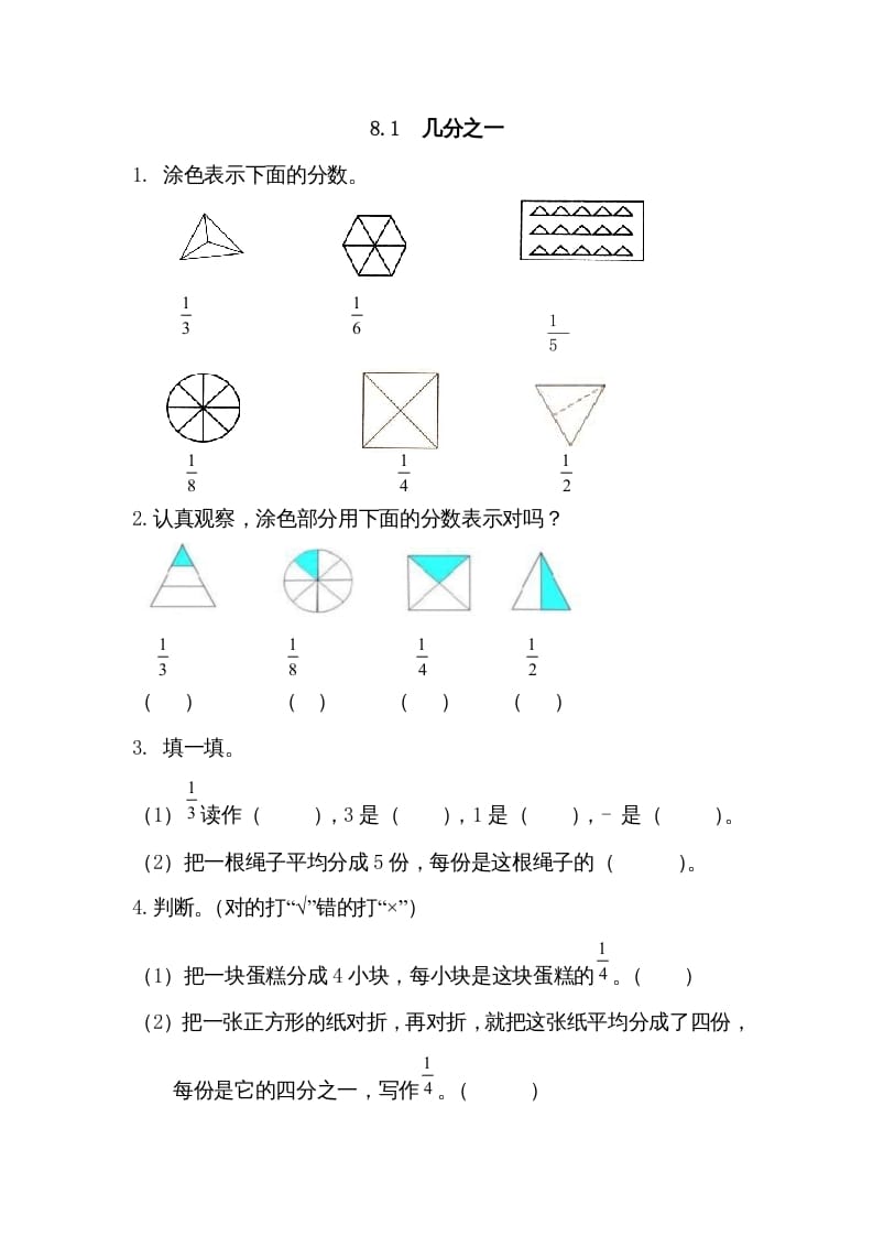 三年级数学上册8.1几分之一（人教版）-学霸吧