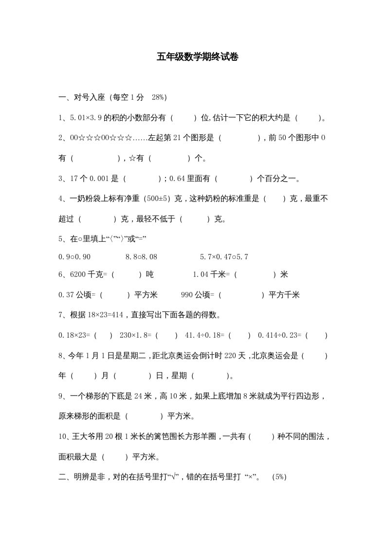 五年级数学上册期中综合练习题(5)（苏教版）-学霸吧