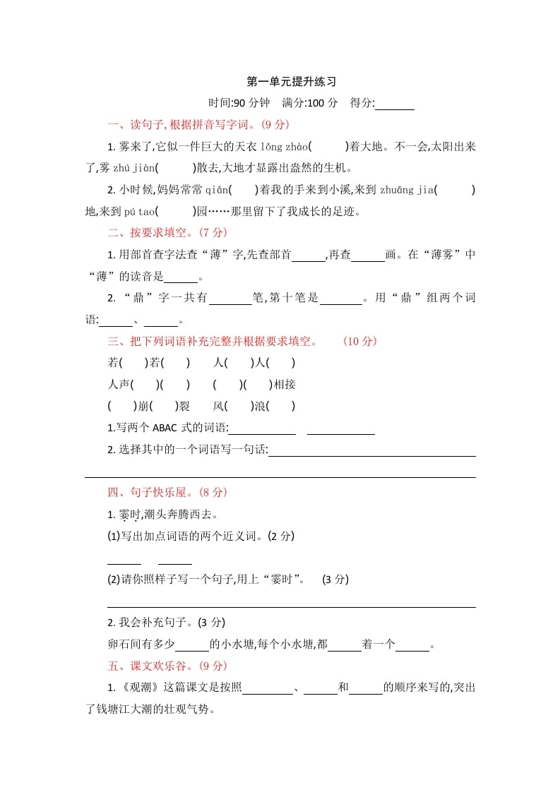 四年级语文上册第一单元提升练习-学霸吧