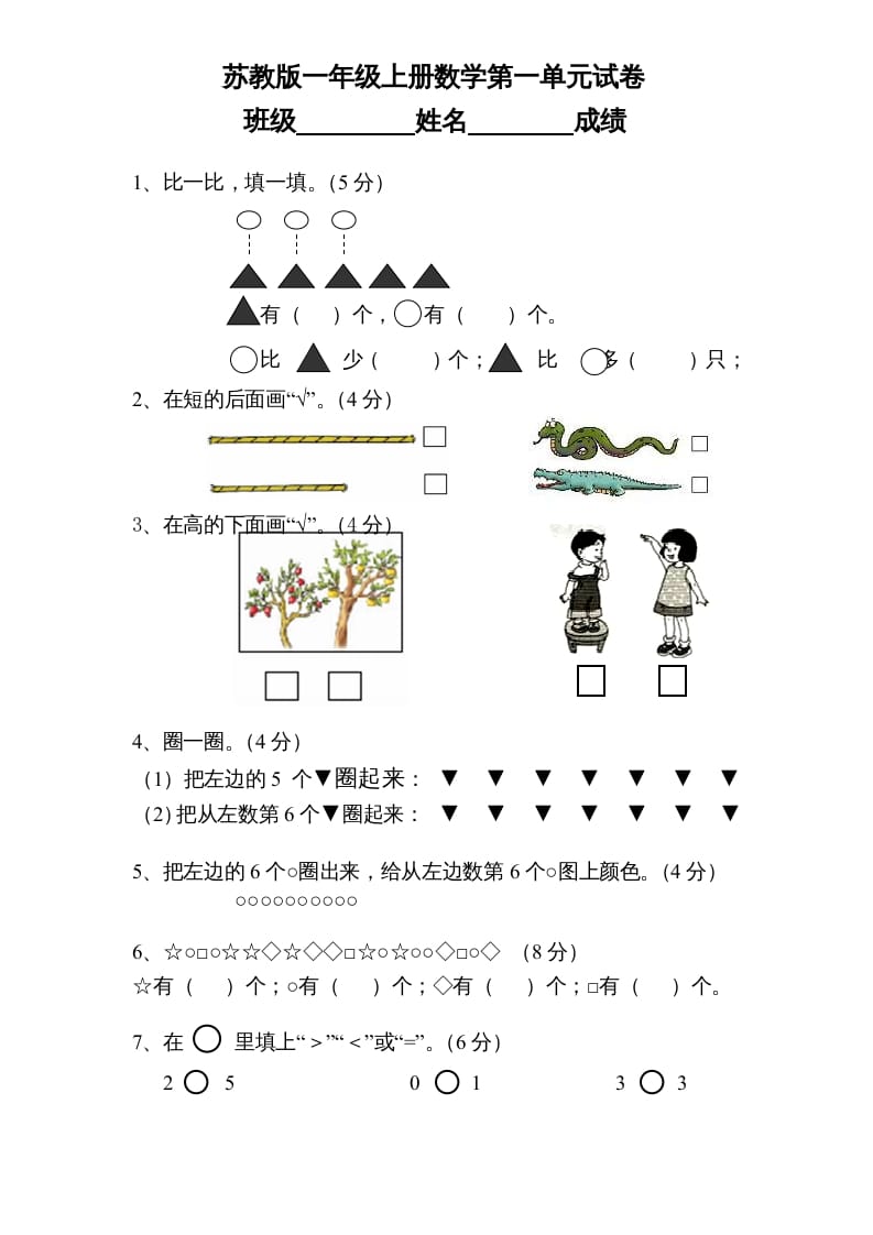 一年级数学上册《第1单元试题》数一数(1)（苏教版）-学霸吧