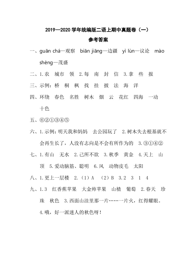 二年级语文上册二语上期中真题卷（一）参考答案（部编）-学霸吧