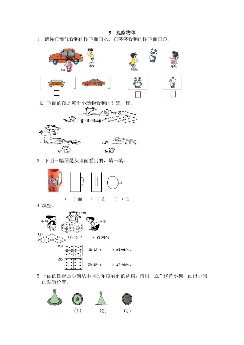 二年级数学上册5观察物体（人教版）-学霸吧
