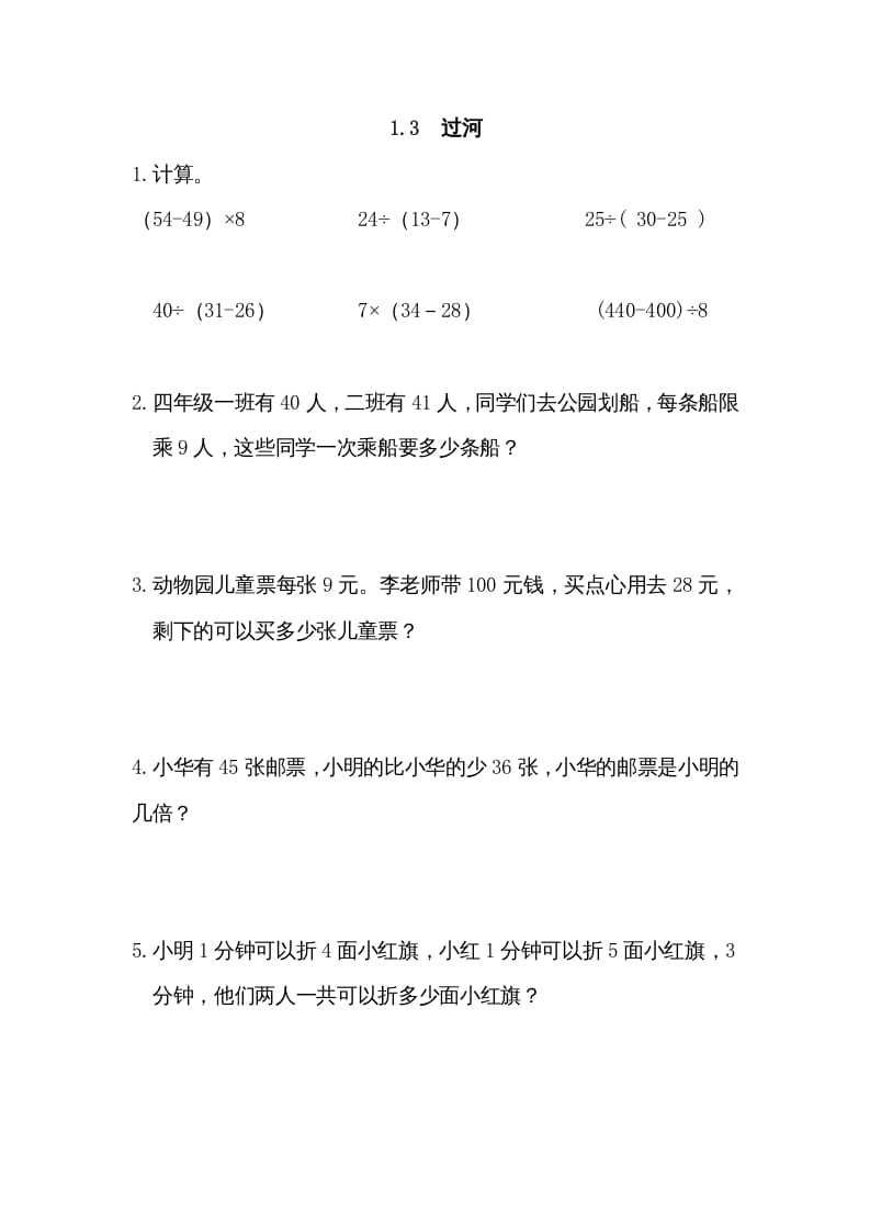 三年级数学上册1.3过河（北师大版）-学霸吧