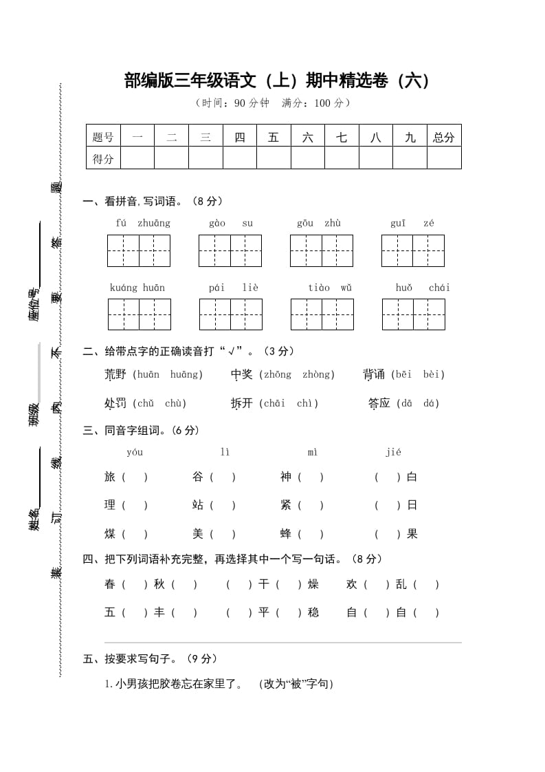 三年级语文上册6.期中精选卷（六）（部编版）-学霸吧