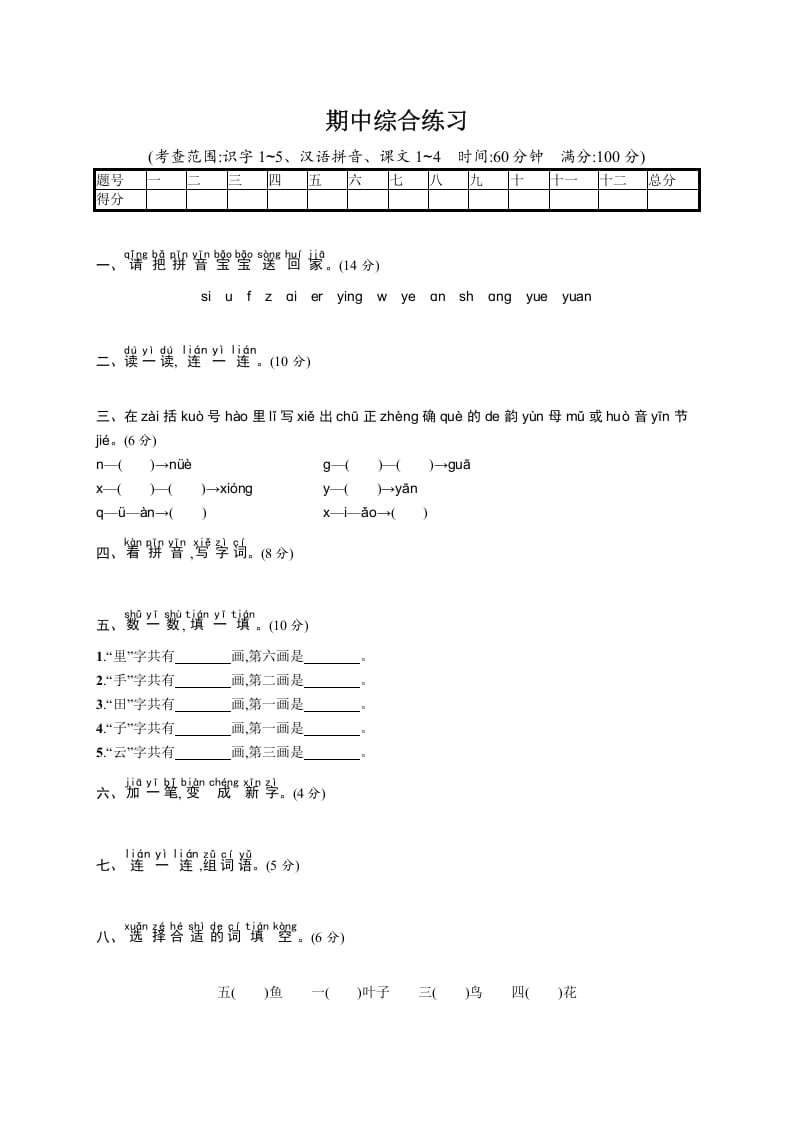 一年级语文上册期中综合练习（部编版）-学霸吧