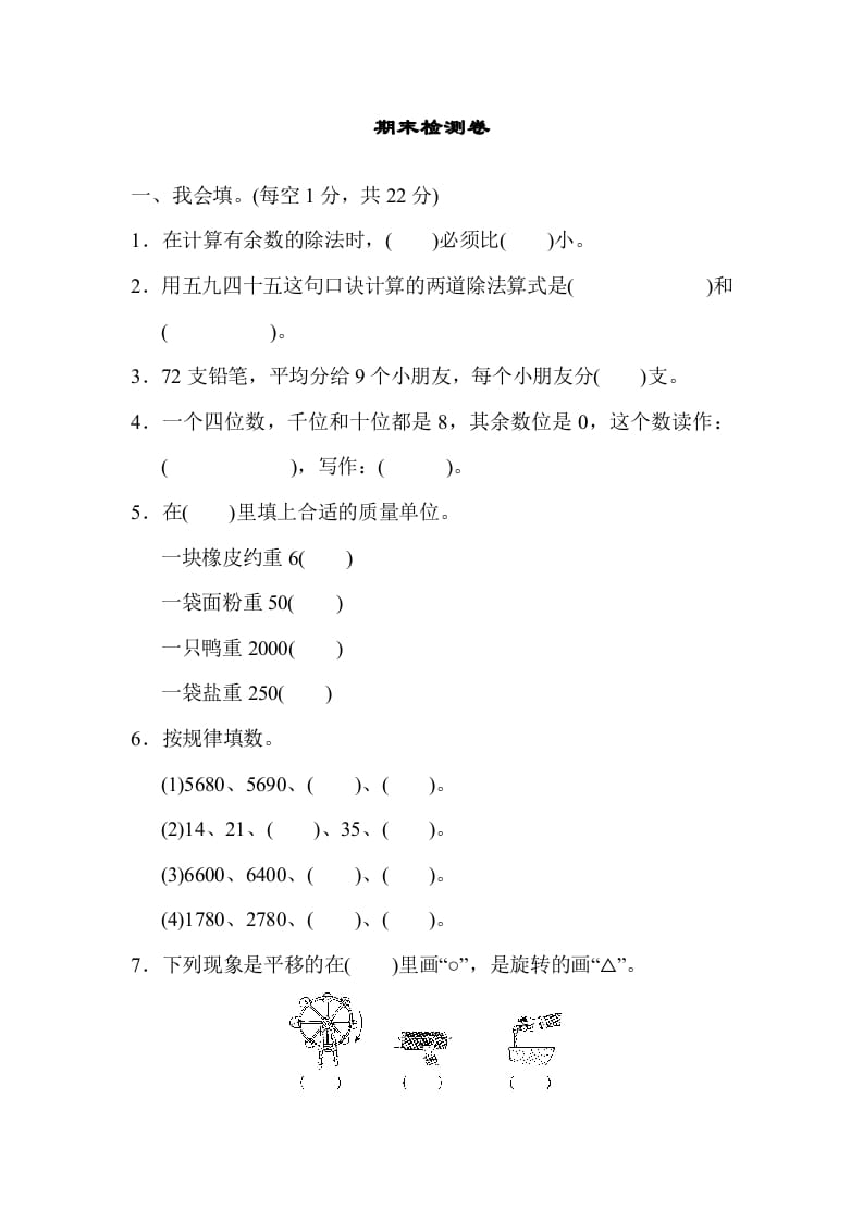 二年级数学下册期末检测卷6（人教版）-学霸吧