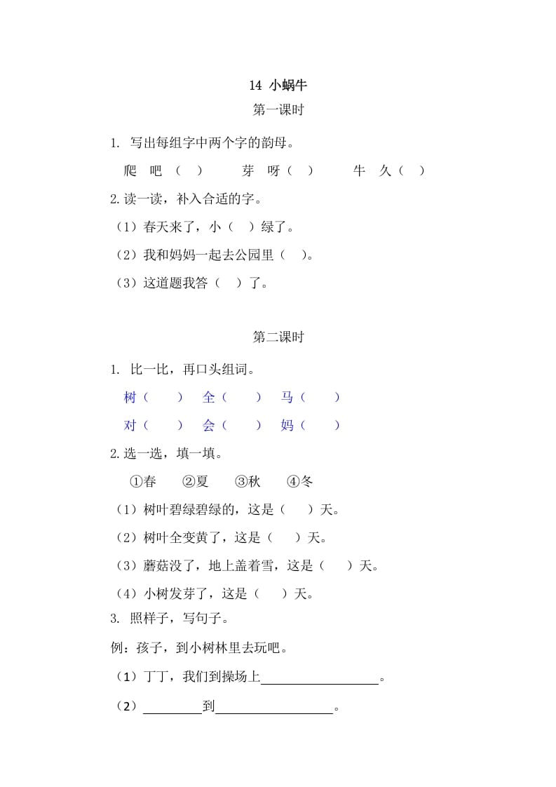 二年级语文上册14小蜗牛（部编）-学霸吧