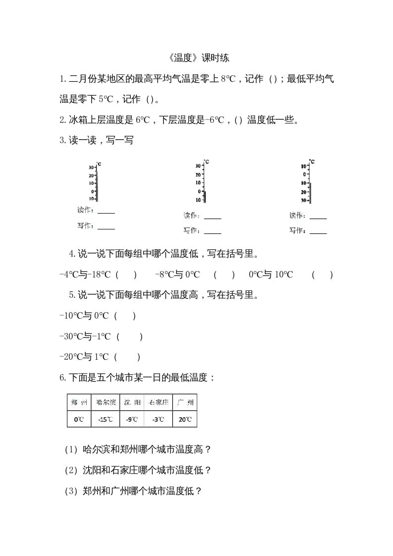 四年级数学上册7.1温度（北师大版）-学霸吧