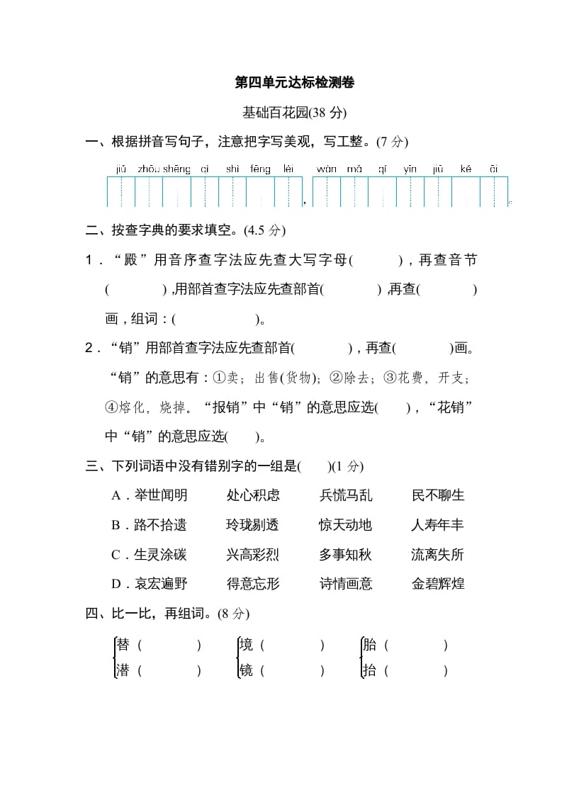五年级语文上册第四单元达标检测卷（一）（部编版）-学霸吧