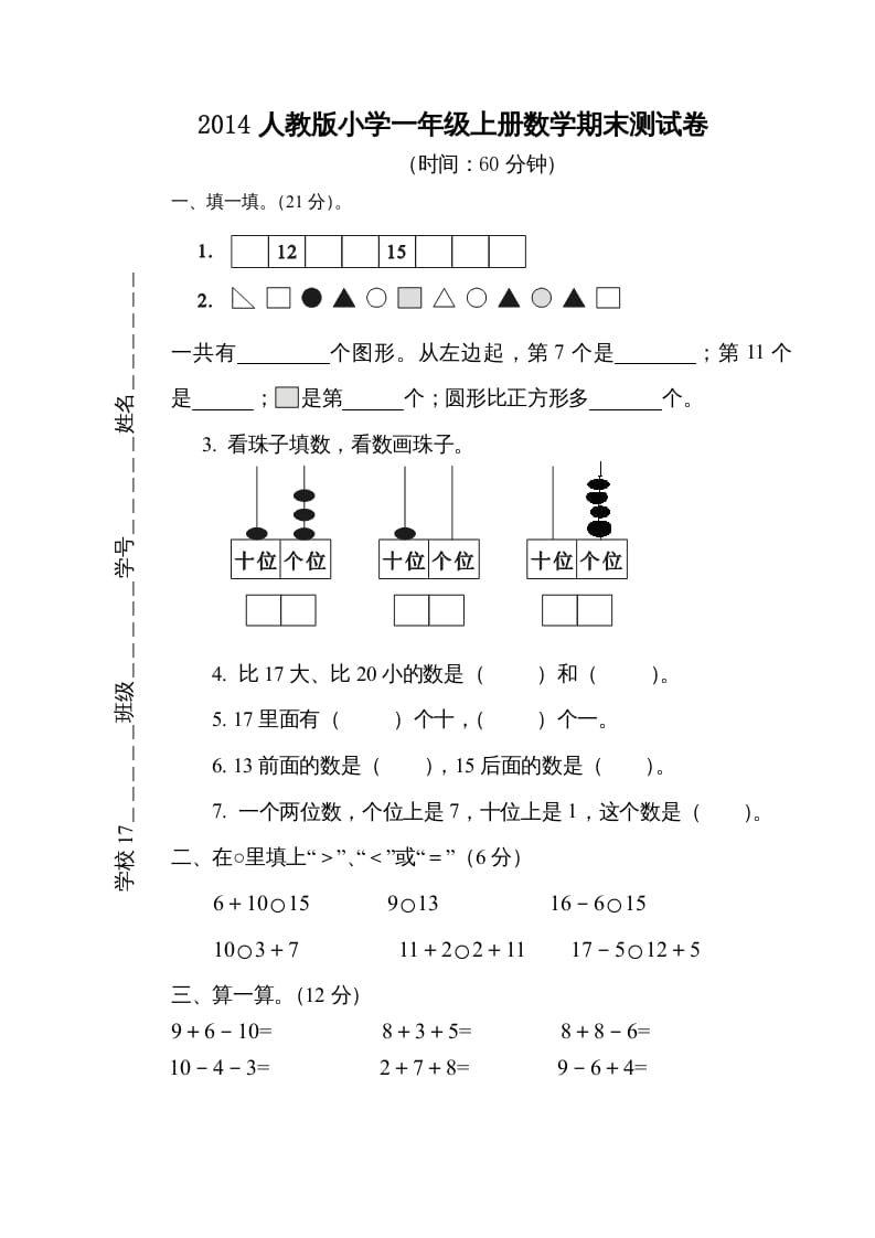 一年级数学上册期末测试卷5（人教版）-学霸吧