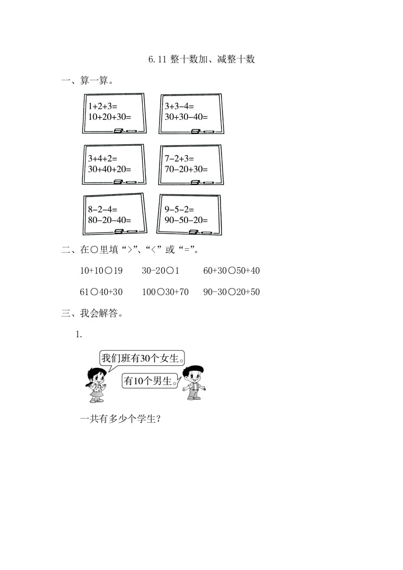 一年级数学下册6.1整十数加、减整十数-学霸吧