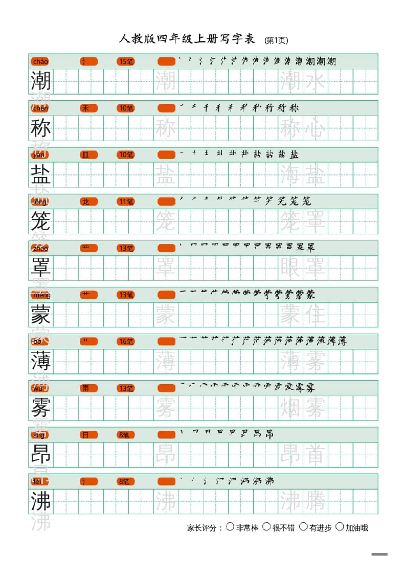 四年级语文上册写字表（20页）PDF-学霸吧