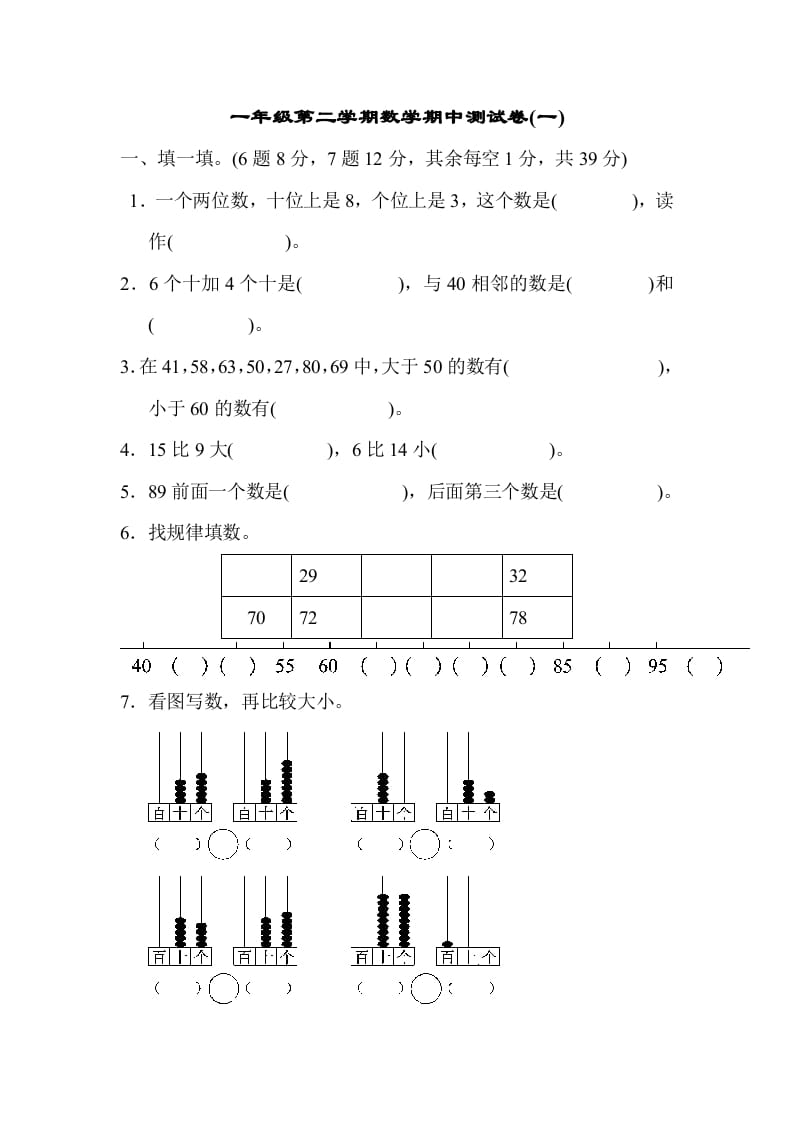 一年级数学下册期中练习(6)-学霸吧