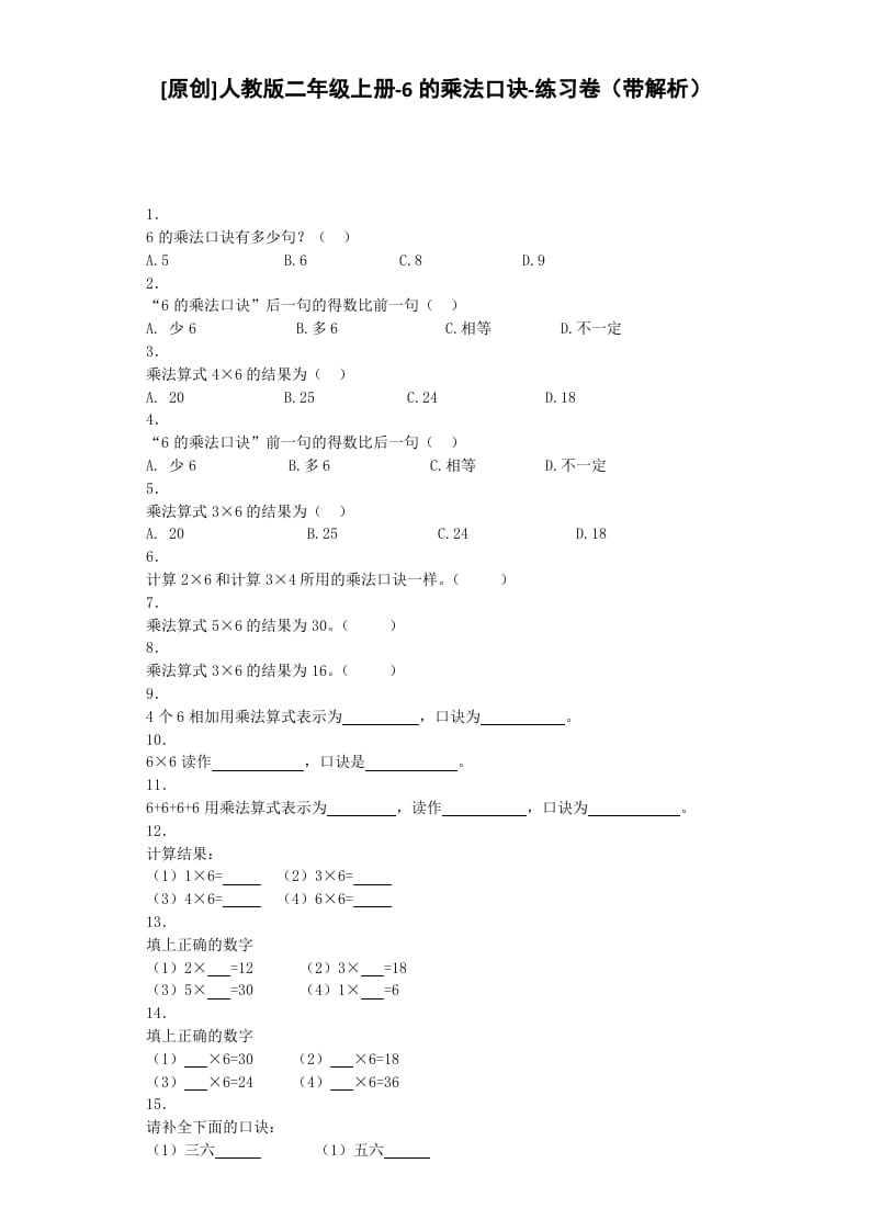 二年级数学上册同步练习-6的乘法口诀-秋（人教版）-学霸吧