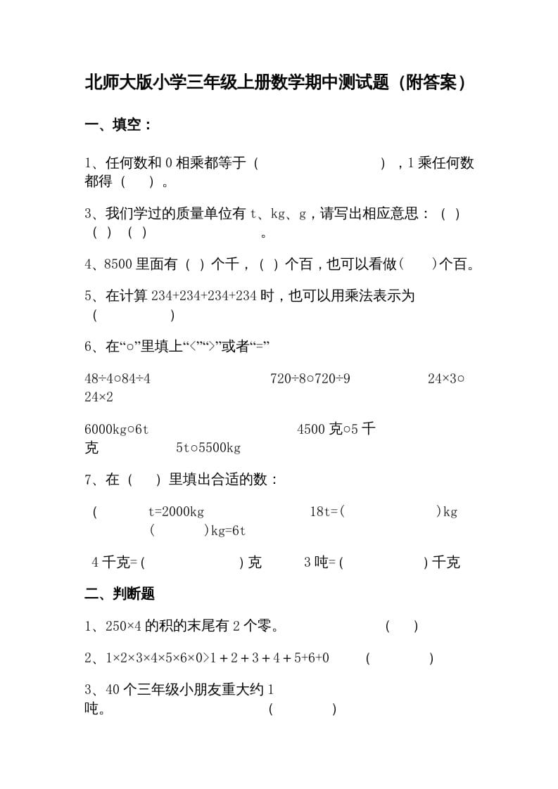 三年级数学上册期中试卷1（北师大版）-学霸吧