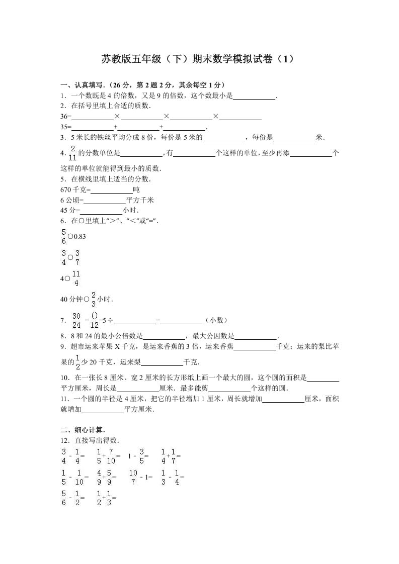五年级数学下册苏教版下学期期末测试卷11-学霸吧