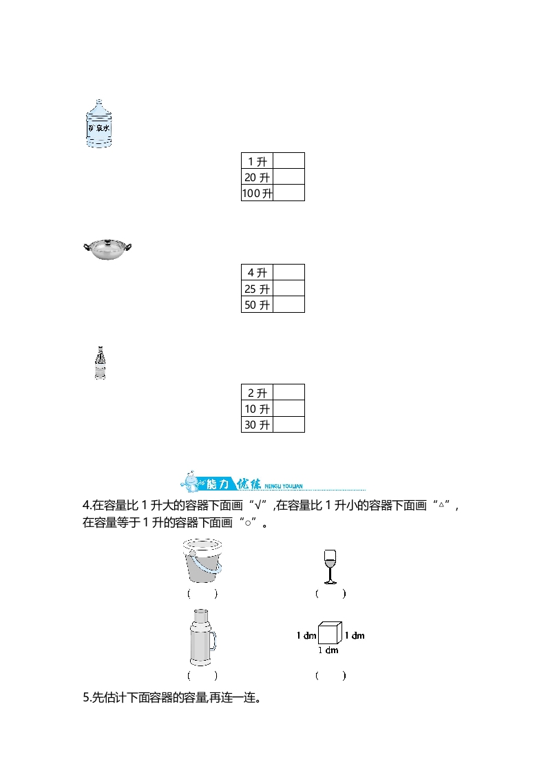 图片[2]-四年级数学上册第1单元第1课时认识容量和升（苏教版）-学霸吧