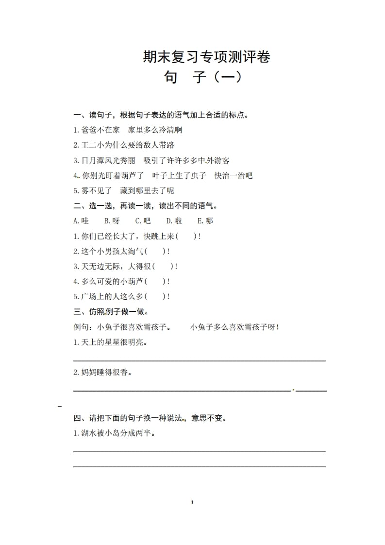 二年级语文上册期末复习句子专项测评卷（一）（供打印6页）（部编）-学霸吧