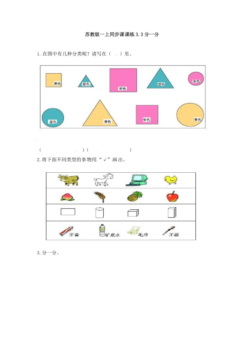 一年级数学上册3.3分一分-（苏教版）-学霸吧