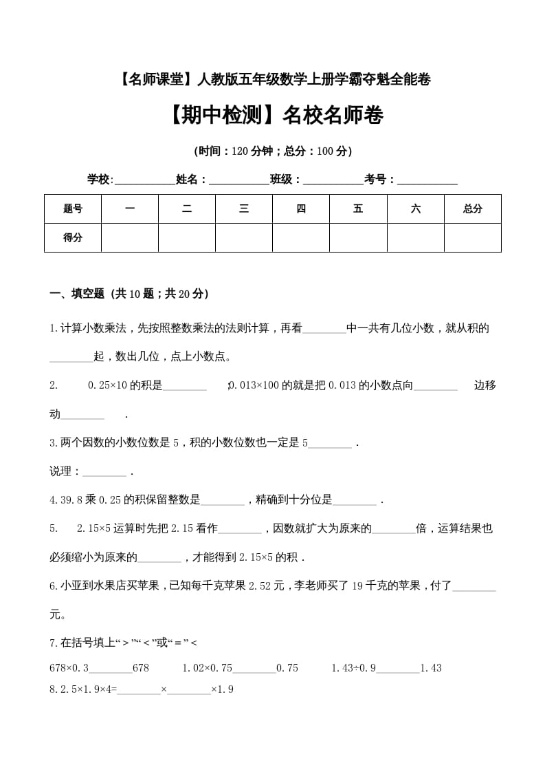 五年级数学上册期中检测名校名师卷（人教版）-学霸吧
