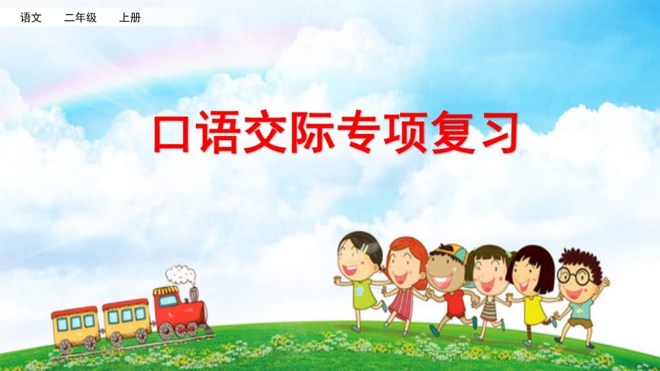 二年级语文上册口语交际专项复习（部编）-学霸吧