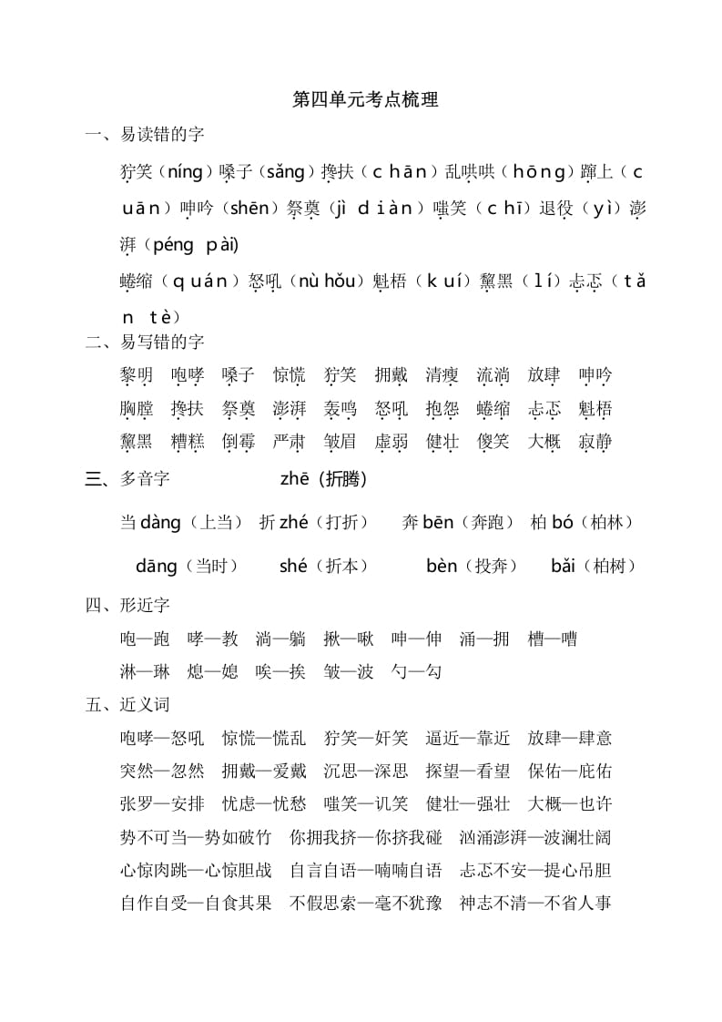 六年级语文上册第四单元考点梳理（部编版）-学霸吧