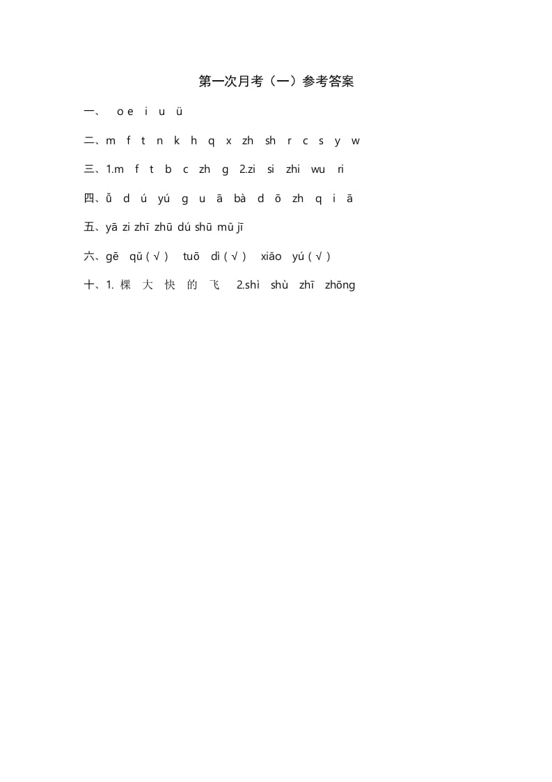 一年级语文上册统编语上第次月考（）参考答案（部编版）-学霸吧