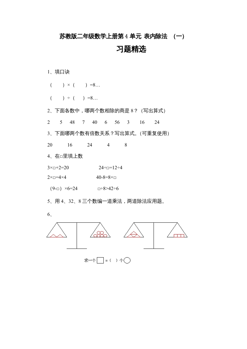 二年级数学上册第4单元表内除法（一）习题精选(3)（苏教版）-学霸吧