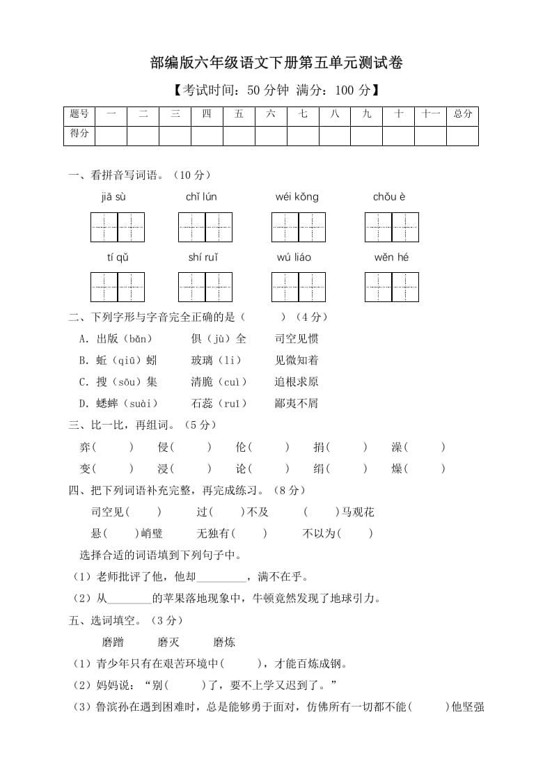 六年级语文下册人教部编版第5单元测试卷3（有答案）-学霸吧