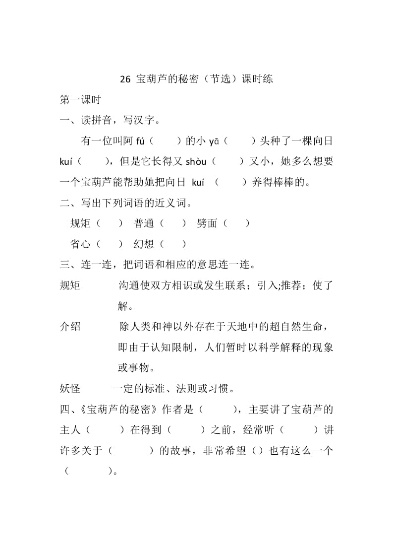 四年级语文下册26宝葫芦的秘密（节选）课时练-学霸吧