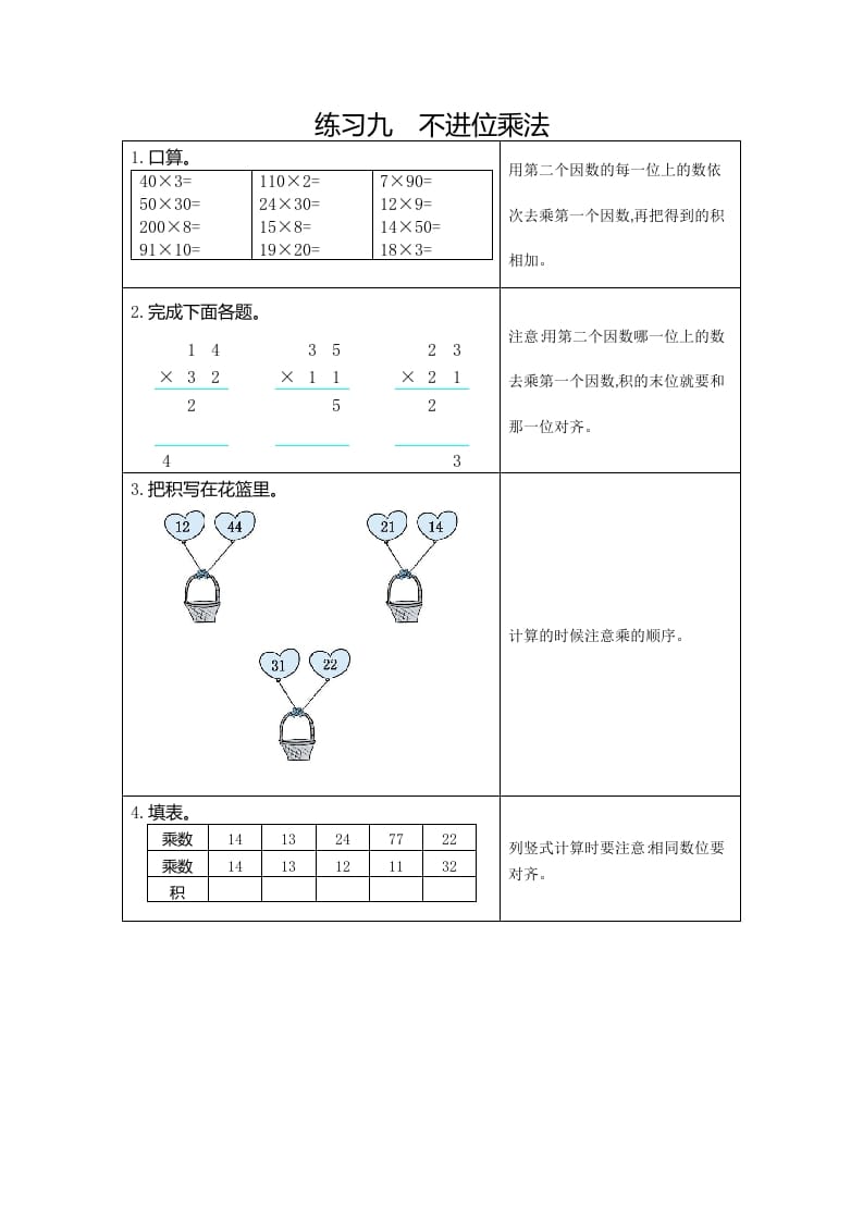 三年级数学下册9练习九不进位乘法-学霸吧