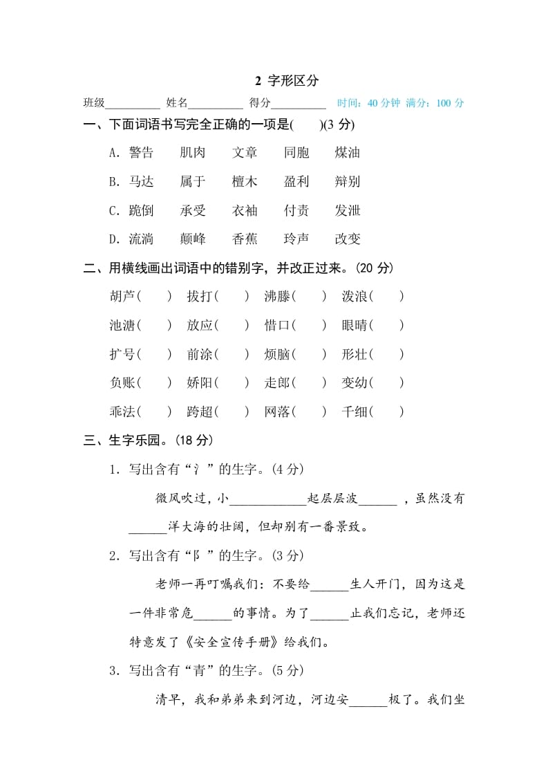 三年级语文下册2字形区分-学霸吧