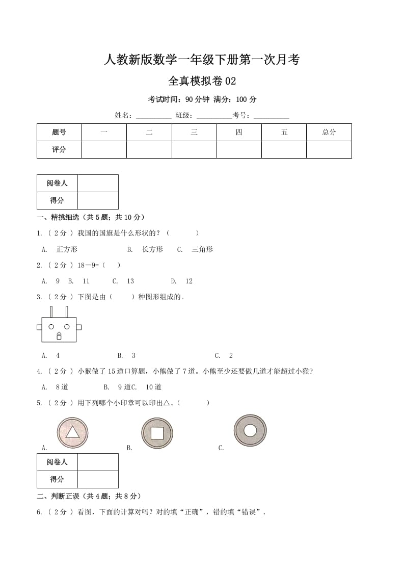 一年级数学下册第一次月考全真模拟卷02（原卷）人教版-学霸吧